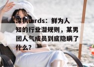 深扒mrds：鲜为人知的行业潜规则，某男团人气成员到底隐瞒了什么？