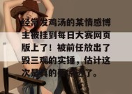 经常发鸡汤的某情感博主被挂到每日大赛网页版上了！被前任放出了毁三观的实锤，估计这次是真的要凉透了。
