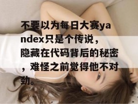 不要以为每日大赛yandex只是个传说，隐藏在代码背后的秘密，难怪之前觉得他不对劲。