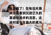 气死我了！在每日大赛网页版看到沉寂已久的某退役选手的丑态，这绝对是今年最大的黑马瓜！