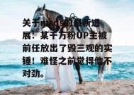 关于mrds的最新进展：某千万粉UP主被前任放出了毁三观的实锤！难怪之前觉得他不对劲。