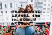 号称宠粉的男星连夜买站票逃回老家，涉及mrds，赶紧保存，随时可能被公关！
