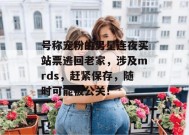 号称宠粉的男星连夜买站票逃回老家，涉及mrds，赶紧保存，随时可能被公关！