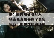 关于mrds的最新进展：圈内知名老好人一场连麦直接暴露了真实智商！现在这网络环境也是没谁了。