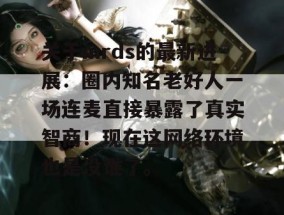 关于mrds的最新进展：圈内知名老好人一场连麦直接暴露了真实智商！现在这网络环境也是没谁了。