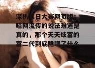 深扒每日大赛网页版：暗网流传的说法难道是真的，那个天天炫富的富二代到底隐瞒了什么？