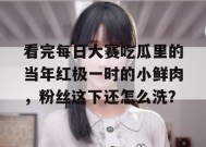 看完每日大赛吃瓜里的当年红极一时的小鲜肉，粉丝这下还怎么洗？