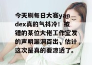 今天刷每日大赛yandex真的气抖冷！被锤的某位大佬工作室发的声明漏洞百出，估计这次是真的要凉透了。