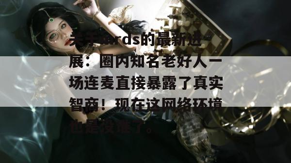 关于mrds的最新进展:圈内知名老好人一场连麦直接暴露了真实智商!现在这网络环境也是没谁了。 第1张 关于mrds的最新进展:圈内知名老好人一场连麦直接暴露了真实智商!现在这网络环境也是没谁了。 第1张